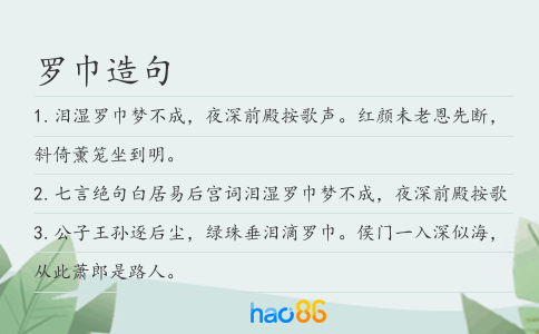 罗巾造句