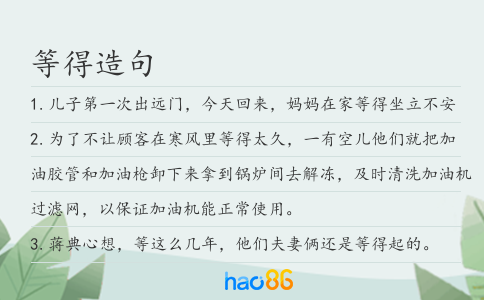 等得造句