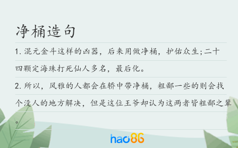 净桶造句