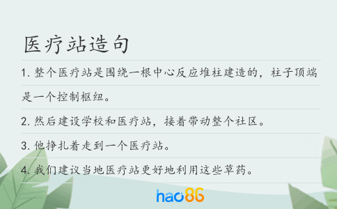 医疗站造句