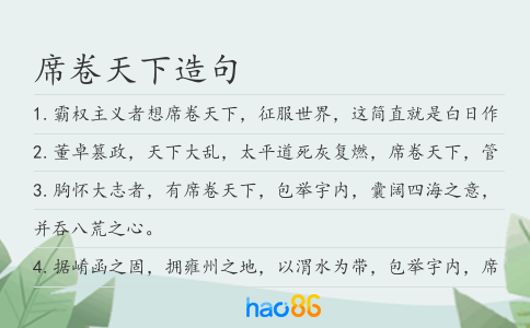 席卷天下造句