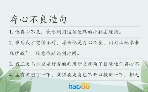 存心不良造句