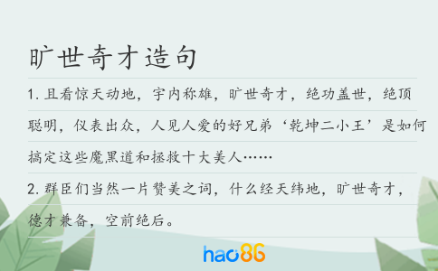 旷世奇才造句