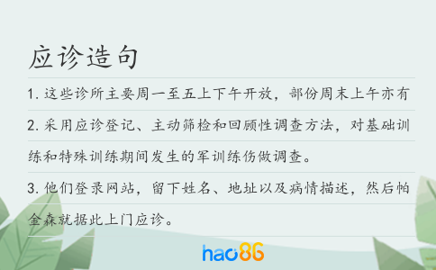 应诊造句