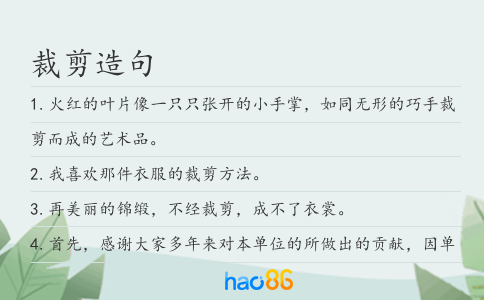 裁剪造句