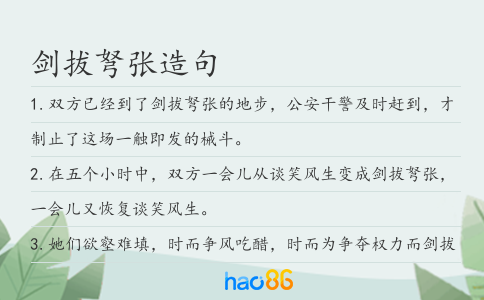 剑拔弩张造句