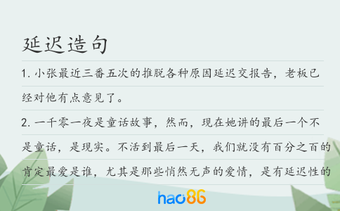 延迟造句