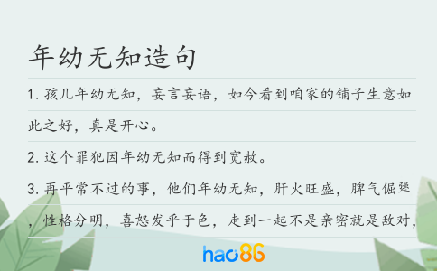 年幼无知造句