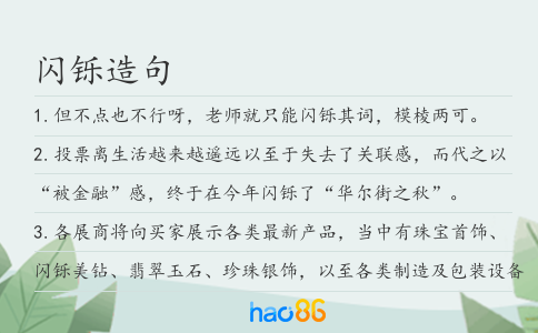 闪铄造句