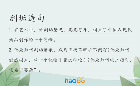 刮垢造句