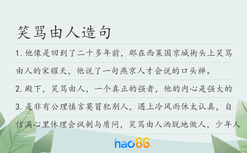 笑骂由人造句
