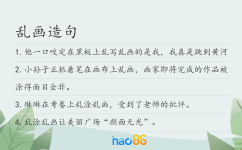乱画造句