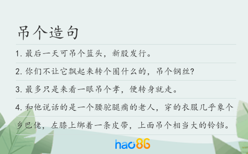 吊个造句