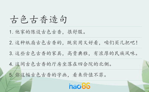 古色古香造句
