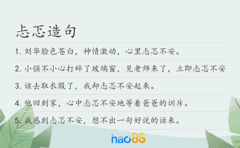 忐忑造句