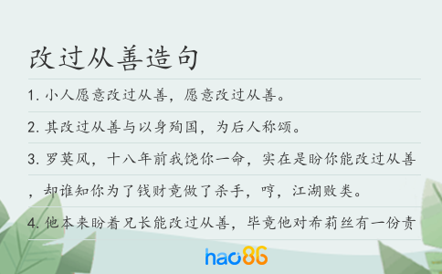 改过从善造句