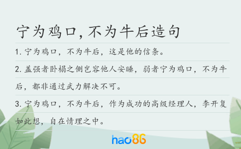 宁为鸡口,不为牛后造句