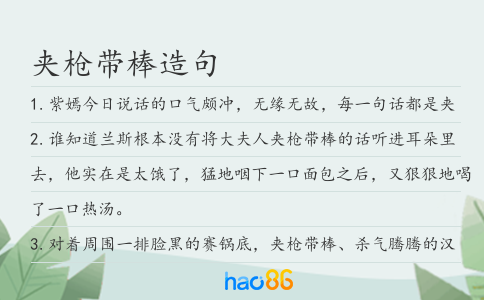 夹枪带棒造句