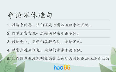争论不休造句