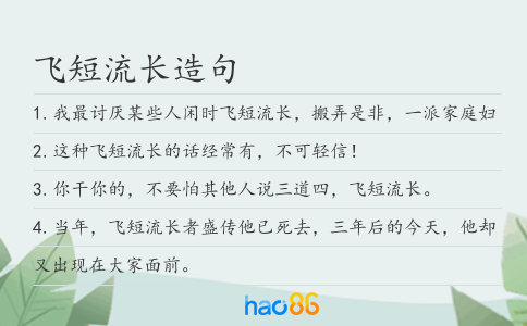 飞短流长造句