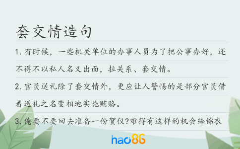 套交情造句