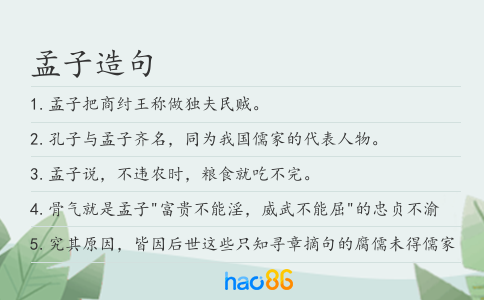 孟子造句