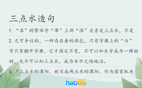 三点水造句