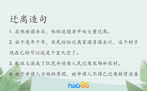 迁离造句