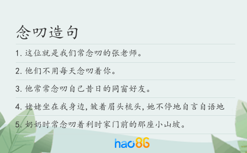 念叨造句