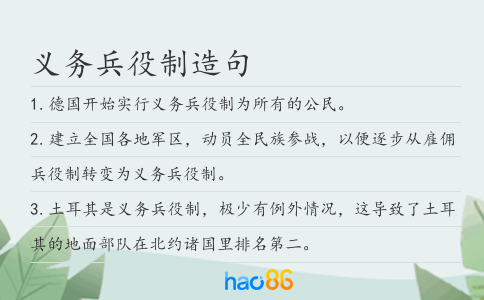 义务兵役制造句