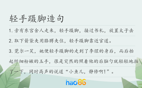 轻手蹑脚造句