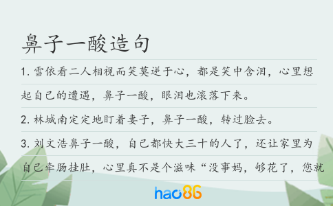 鼻子一酸造句