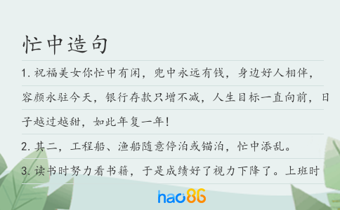 忙中造句