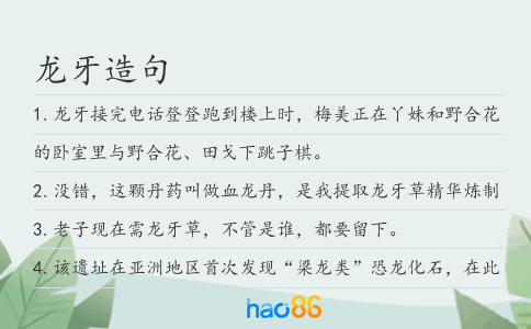 龙牙造句