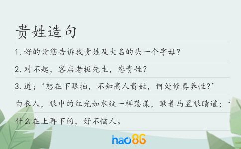 贵姓造句