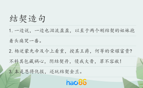结契造句