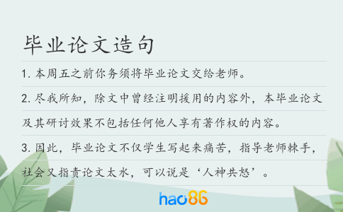毕业论文造句