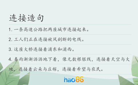 连接造句