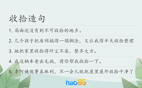 收拾造句