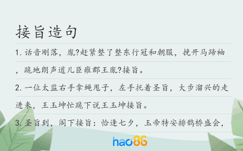 接旨造句