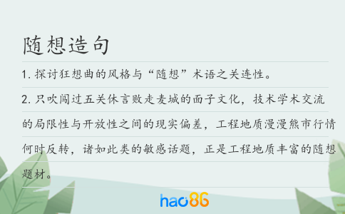 随想造句