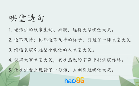 哄堂造句