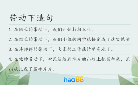 带动下造句