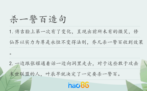 杀一警百造句