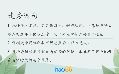 走秀造句