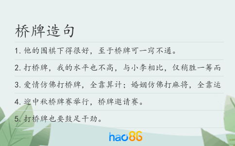 桥牌造句