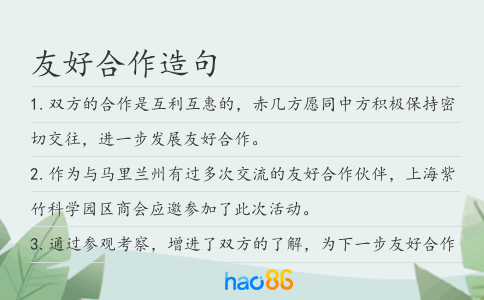 友好合作造句