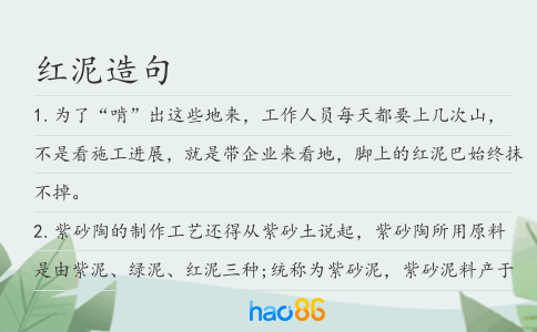 红泥造句
