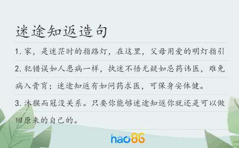 迷途知返造句