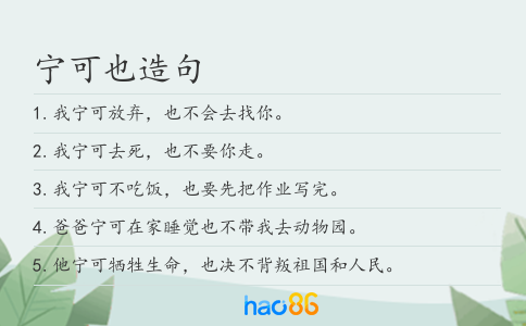 宁可也造句